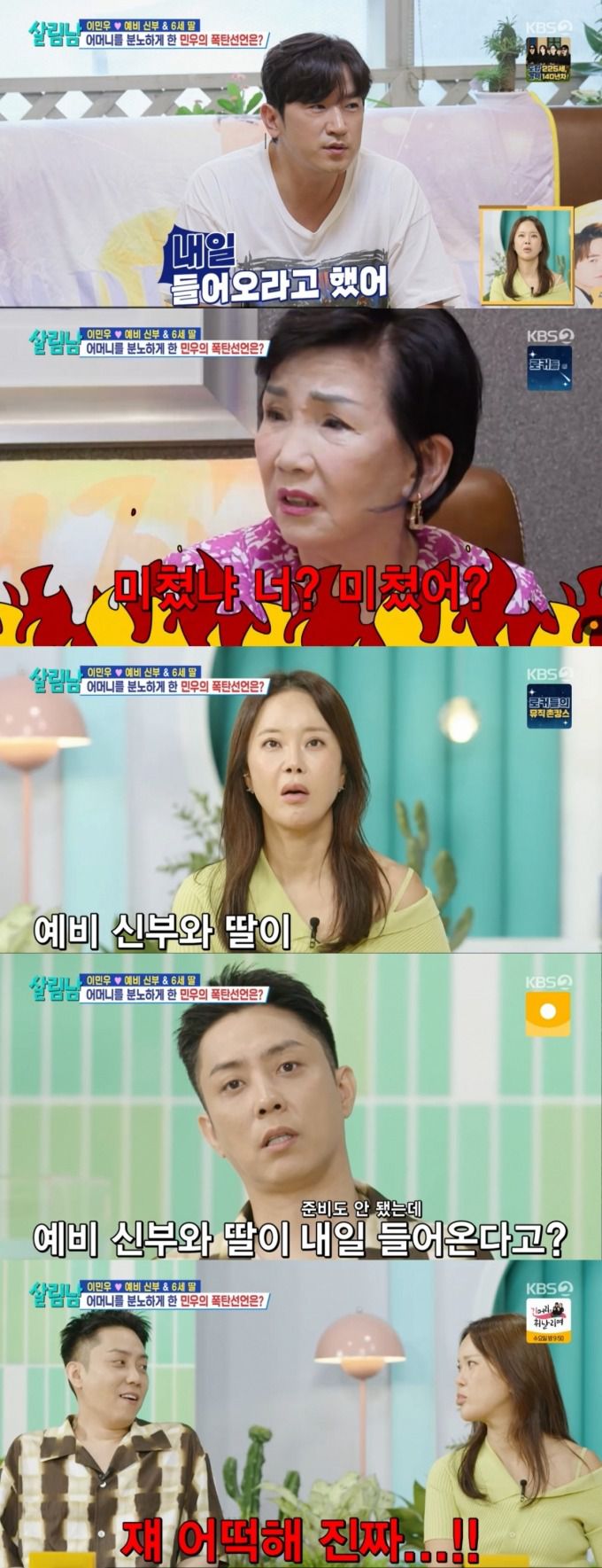 예비 신부와 딸의 귀국 일정을 하루 전에 알게 된 이민우 어머니와 놀란 MC들. /사진=KBS 2TV '살림하는 남자들2' 캡처