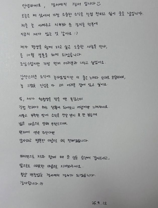 가수 경서예지 경서가 올린 자필 결혼 발표글 /사진=경서 인스타그램