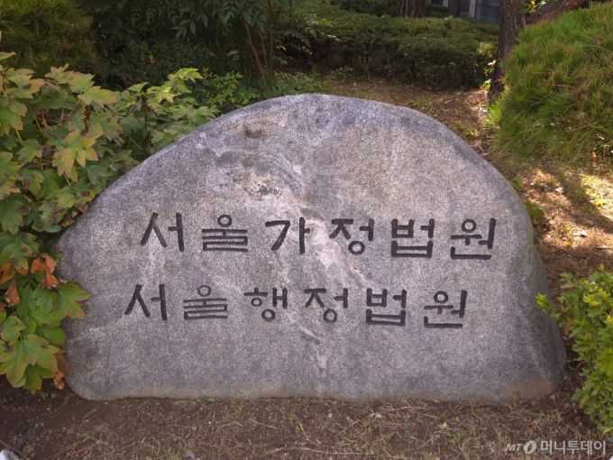 서울가정법원·서울행정법원/사진=이혜수 기자