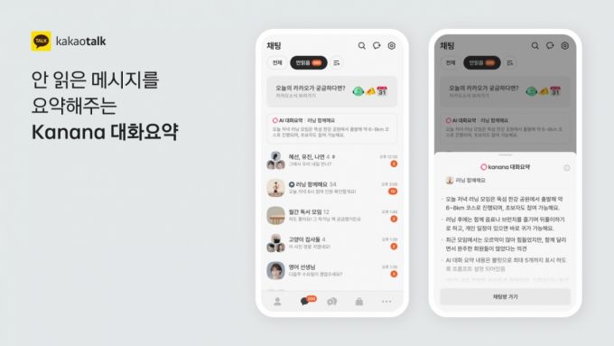 카카오톡 카나나 대화 요약. 2025.09.23./사진제공-카카오
