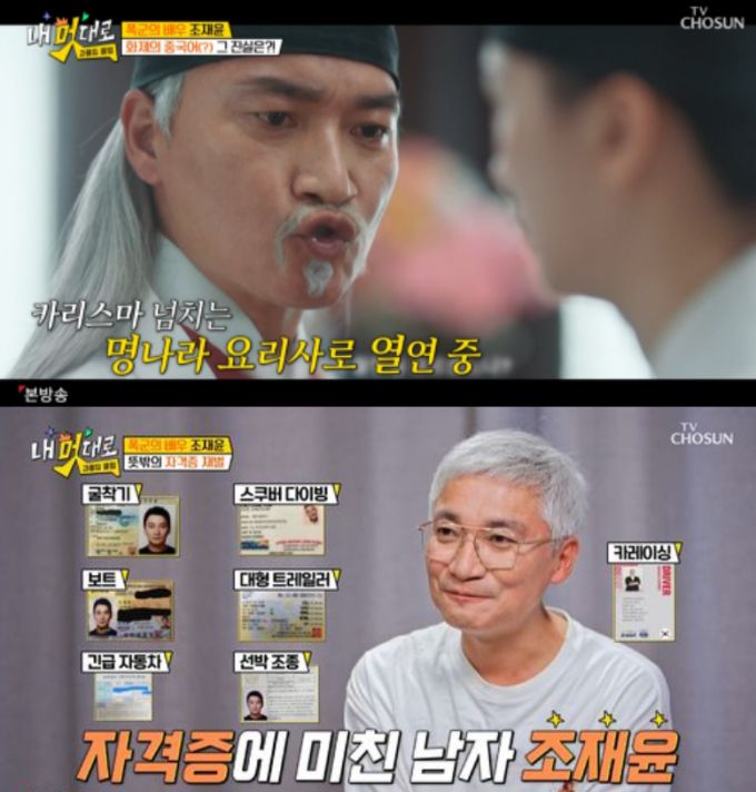 배우 조재윤이 보유한 자격증으로 강원 고성 산불 당시 선행에 나섰다고 고백했다. /사진=TV조선 '내 멋대로-과몰입클럽' 방송화면