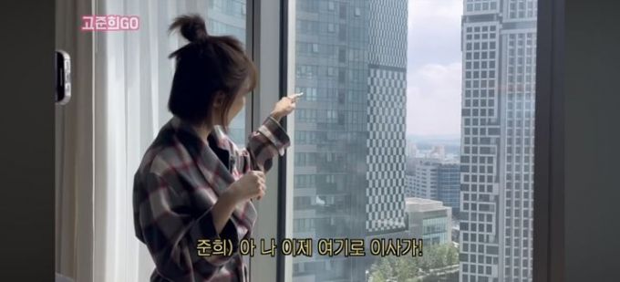 배우 고준희가 서울 성동구 성수동 100억원대 초고가 아파트로 이사해 독립할 계획이라고 밝혔다./사진=유튜브 채널 '고준희 고(GO)'