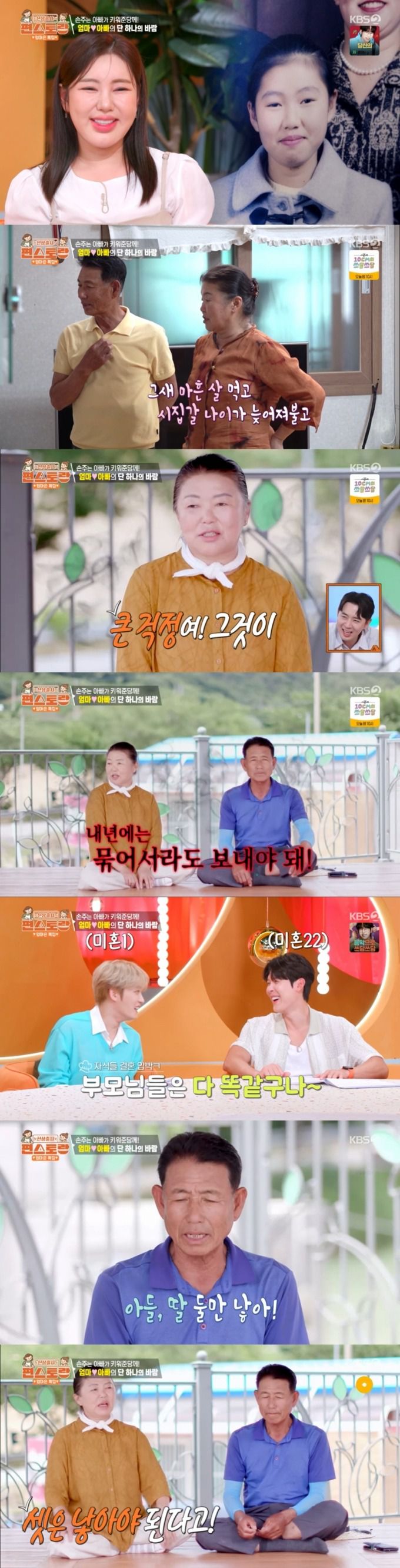 송가인의 결혼을 걱정하는 부모님 모습. /사진=KBS 2TV '신상 출시 편스토랑' 캡처
