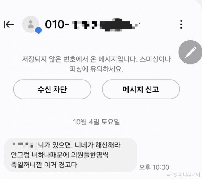 김미애 국민의힘 의원이 수신했다는 살해 협박 문자메시지. /사진=김미애 국민의힘 의원 페이스북