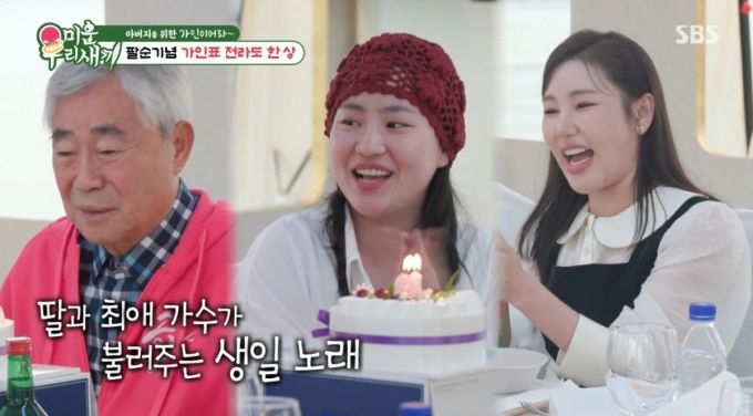조현아가 아버지 팔순에 송가인을 초대했다. /사진=SBS '미운 우리 새끼' 캡처