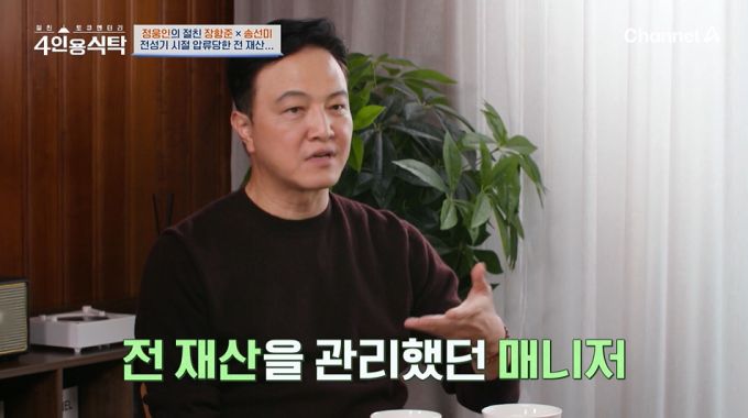 배우 정웅인이 매니저에게 전 재산 사기를 당했던 일화를 털어놨다./사진=채널A '절친 토큐멘터리 4인용식탁' 방송 화면
