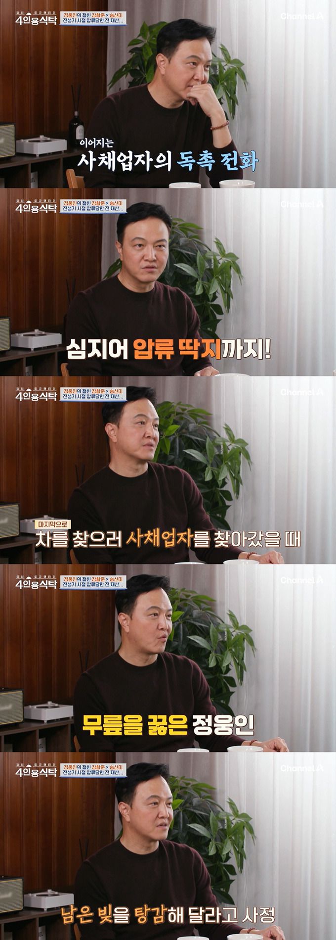 배우 정웅인이 매니저에게 전 재산 사기를 당했던 일화를 털어놨다./사진=채널A '절친 토큐멘터리 4인용식탁' 방송 화면