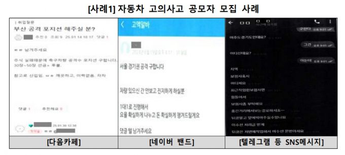 자동차 고의사고 공모자 모집 사례