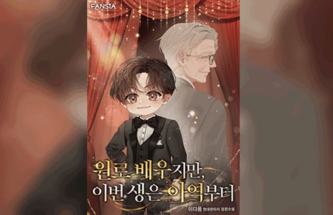 카카오페이지 웹소설 '원로배우지만 이번 생은 아역부터' /사진=카카오페이지 갈무리