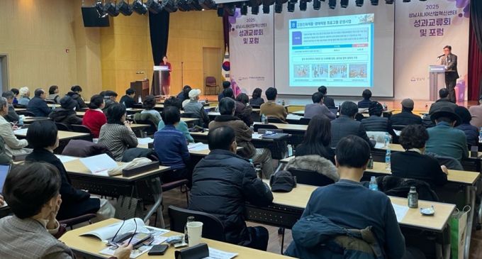 지난 3일 성남시니어산업혁신센터는 '2025 성과교류회 및 산학연관 네트워크 포럼'을 개최했다./사진=성남시니어산업혁신센터