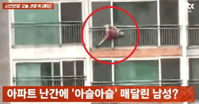 아파트 침입에 실패해 16층 난간에 아슬아슬하게 매달려 있던 절도범의 모습이 공개됐다. /사진=JTBC '사건반장' 캡처