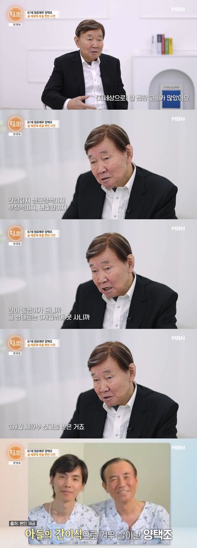 배우 양택조가 과거 3개월 시한부 선고를 받고 유언을 남겼던 일을 털어놨다./사진=MBN '특종세상' 방송 화면