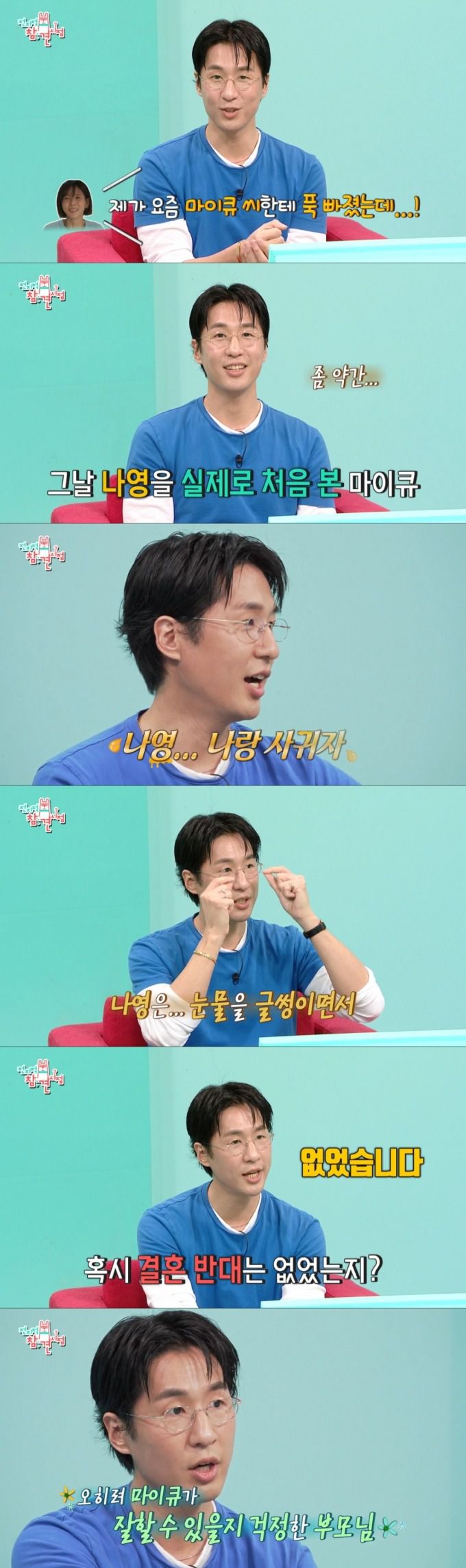 김나영에게 고백한 날을 떠올리는 마이큐. /사진=MBC '전지적 참견 시점' 캡처