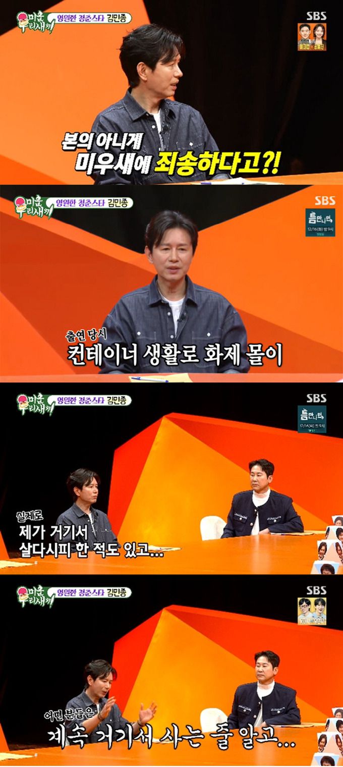 가수 겸 배우 김민종이 '미운 우리 새끼' 방송 조작 논란을 부른 발언에 대해 사과했다. /사진=SBS '미운 우리 새끼' 방송 화면