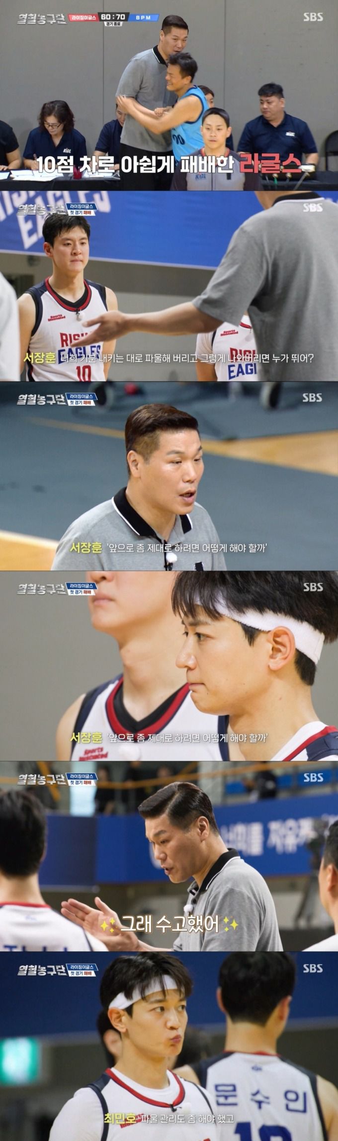 첫 경기에 패배한 라이징이글스. /사진=SBS '열혈농구단' 캡처