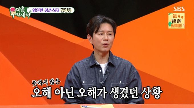가수 겸 배우 김민종이 '미운 우리 새끼' 방송 조작 논란을 부른 발언에 대해 사과했다. /사진=SBS '미운 우리 새끼' 방송 화면