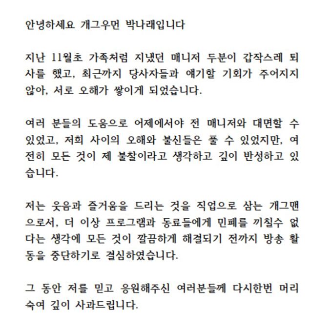 개그우먼 박나래가 8일 오전 활동 중단을 선언했다. /사진=박나래 인스타그램