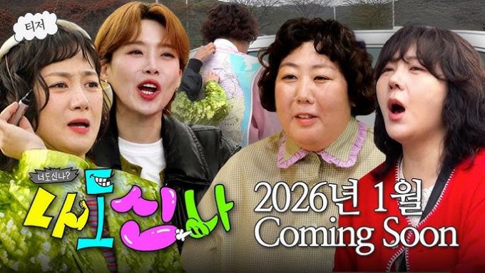 MBC 새 예능 프로그램 '나도신나' 티저 영상. /사진=유튜브 채널 'MBCentertainment' 영상