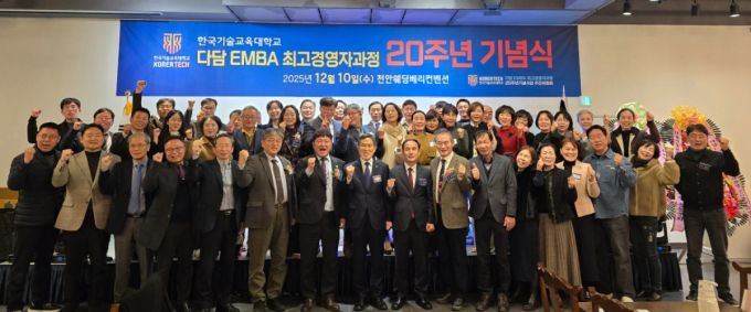'다담 EMBA 최고경영자과정 20주년 기념식'에 참석한 한기대 구성원들이 기념촬영하고 있다./사진제공=한기대