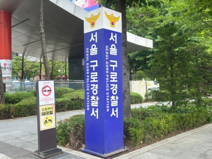 서울 구로경찰서 모습. /사진제공=서울 구로경찰서.