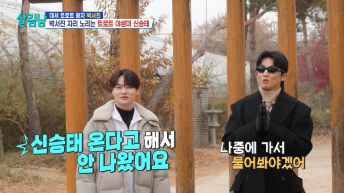 박서진이 신승태를 견제했다. /사진=KBS 2TV '살림하는 남자들 시즌2' 캡처