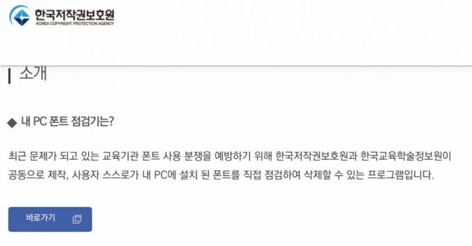 저작권보호원의 '내 PC 폰트 점검기'. / 사진 = 저작권보호원 제공