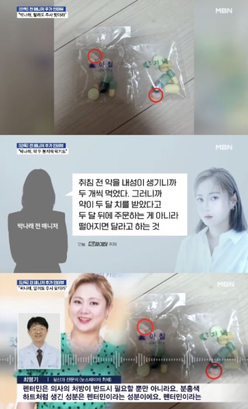 개그우먼 박나래가 이른바 '주사 이모'로부터 받은 약에 내성이 생겨 적정량을 넘게 복용했다는 추가 폭로가 나왔다./사진=MBN '김명준의 뉴스파이터'