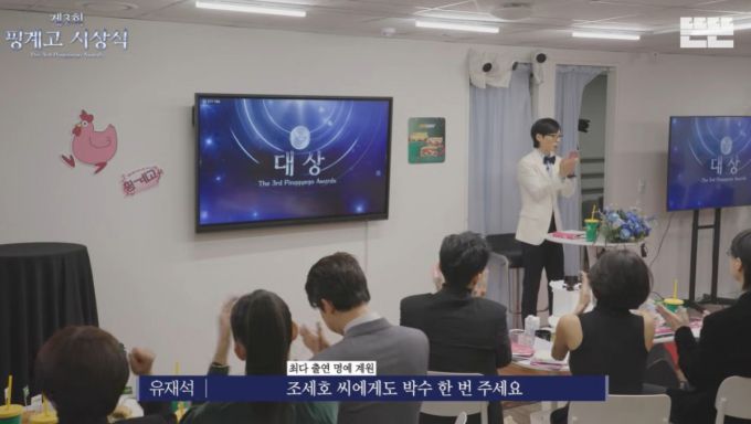 유재석이 '핑계고 시상식'에 참석하지 못한 조세호를 언급하며 박수치고 있다. /사진=유튜브 채널 '뜬뜬' 갈무리