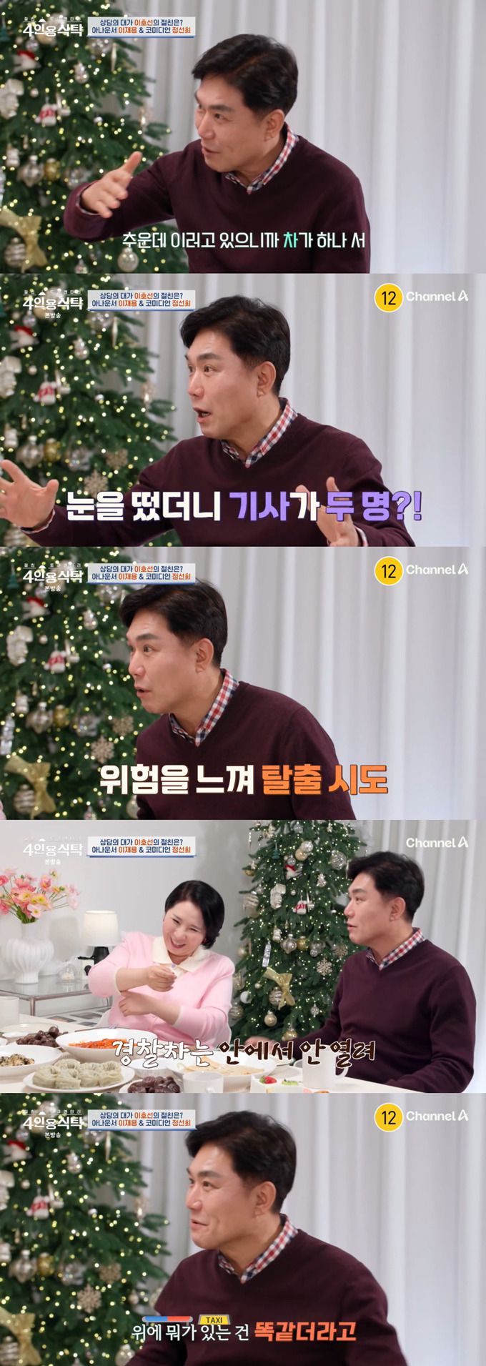 아나운서 출신 방송인 이재용이 과거 회식 후 택시로 착각해 경찰차에 탄 일화를 전했다./사진=채널A '절친 토큐멘터리 4인용 식탁' 방송 화면