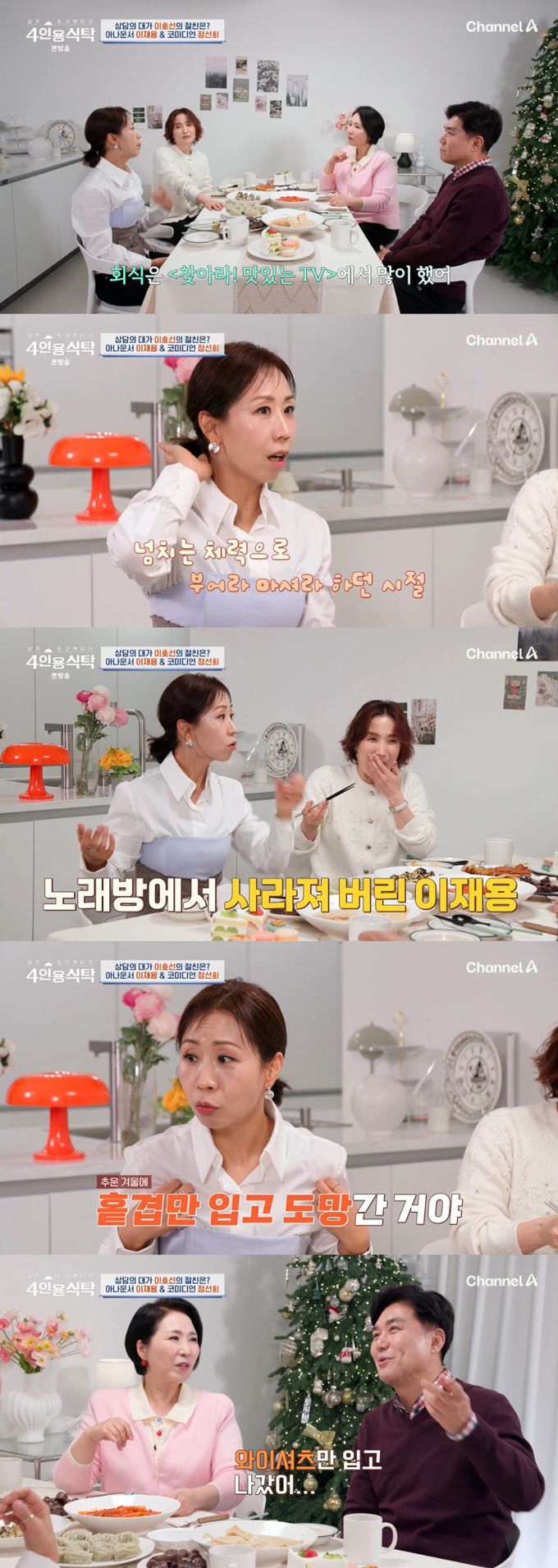 아나운서 출신 방송인 이재용이 과거 회식 후 택시로 착각해 경찰차에 탄 일화를 전했다./사진=채널A '절친 토큐멘터리 4인용 식탁' 방송 화면