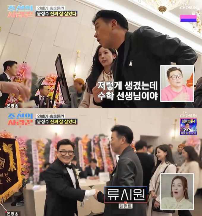 배우 류시원이 19살 연하 아내와 함께 윤정수 결혼식을 찾았다. /사진=TV조선 '조선의 사랑꾼' 방송 화면