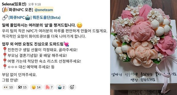 '뭐든도움단' 요청 예시(왼쪽)와 생신 축하 케이크 문구 고민 해결 /사진=화이트큐브 제공