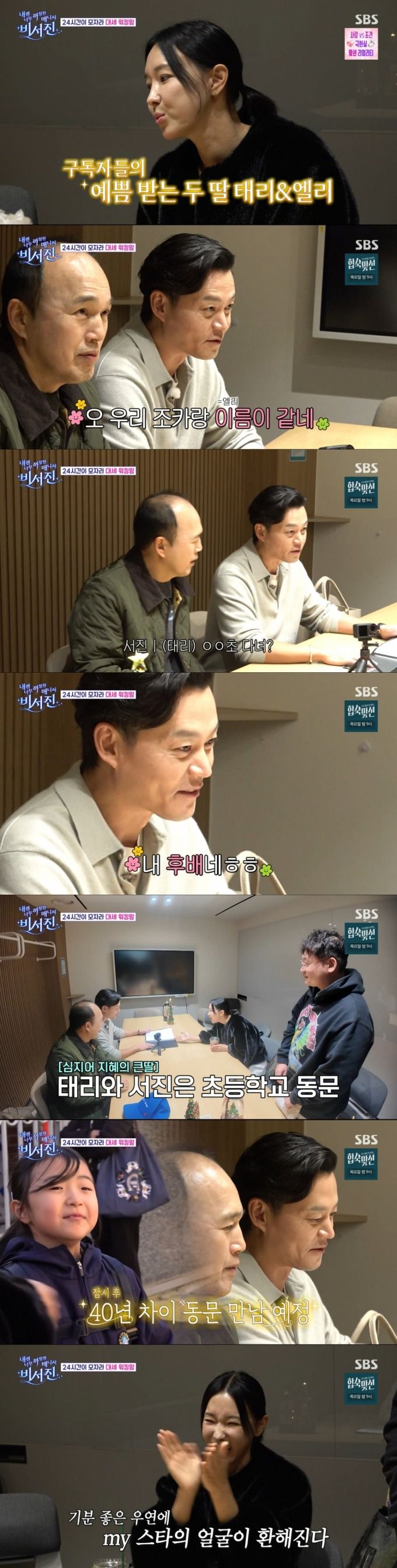 이지혜의 큰딸과 같은 초등학교를 졸업한 이서진. /사진=SBS '내겐 너무 까칠한 매니저 비서진' 캡처