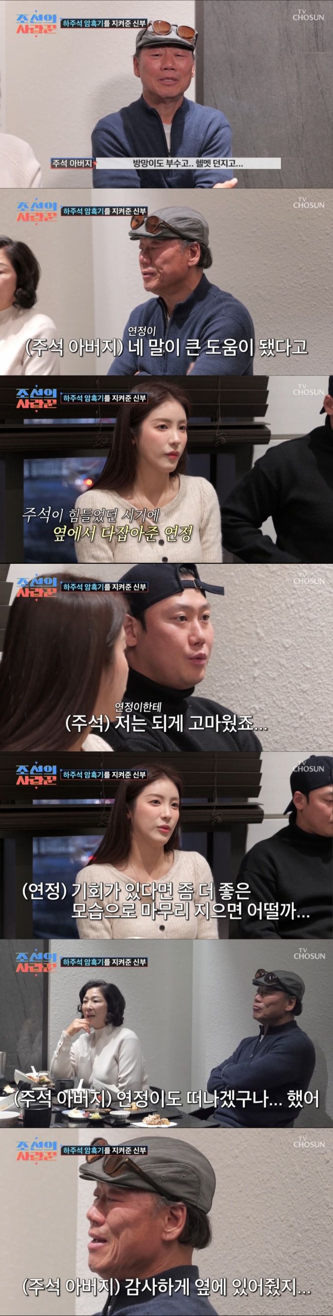 며느리에게 고마움을 전하는 하주석 아버지. /사진=TV조선 '조선의 사랑꾼' 캡처