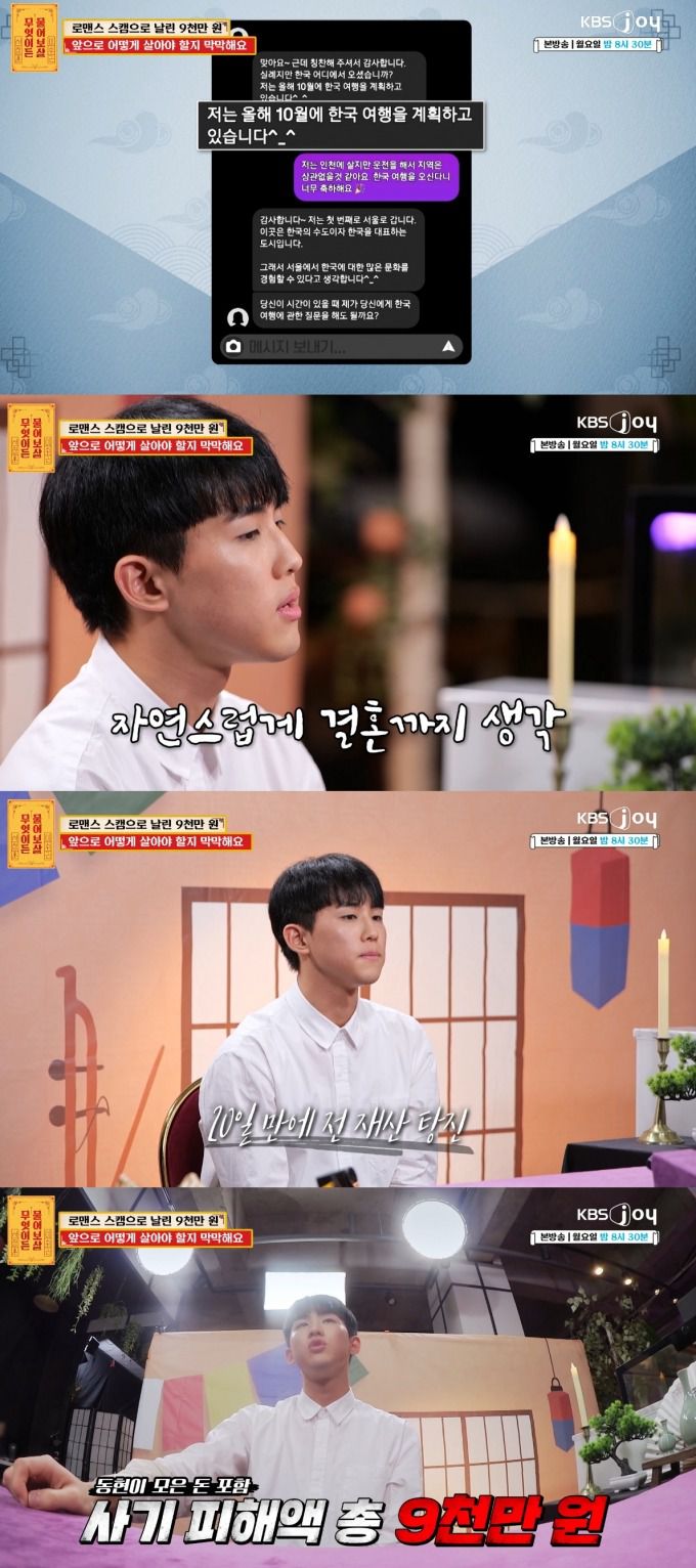 로맨스스캠 사기로 20일 만에 모아둔 돈 9000만원을 모두 잃었다는 사연자가 등장했다. /사지=KBS joy '무엇이든 물어보살' 방송화면