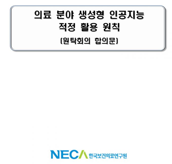 한국보건의료연구원 원탁회의 합의문 표지./사진=한국보건의료연구원