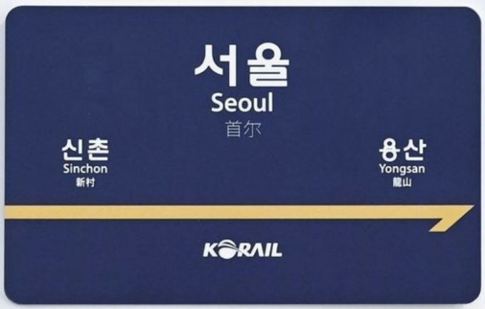 코레일 역명판 디자인 레일플러스 카드/사진=코레일 제공