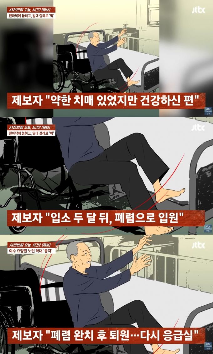 요양원에 입원한 80대 노인이 학대를 당해 입원한 지 약 두 달 만에 숨진 사연이 전해졌다. /사진=JTBC '사건반장'
