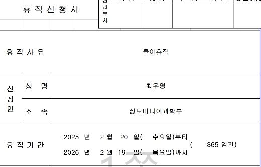 정신 없이 애를 키우다 보면 육아휴직 당사자도 복직 날짜가 언제인지 잊어버리게 된다. 오랜만에 뒤져본 휴직신청서를 통해 언제부터 다시 출근해야 하는지 겨우 파악했다. /사진=최우영 기자