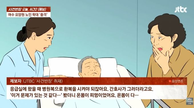 요양원에 입원한 80대 노인이 학대를 당해 입원한 지 약 두 달 만에 숨진 사연이 전해졌다. /사진=JTBC '사건반장'