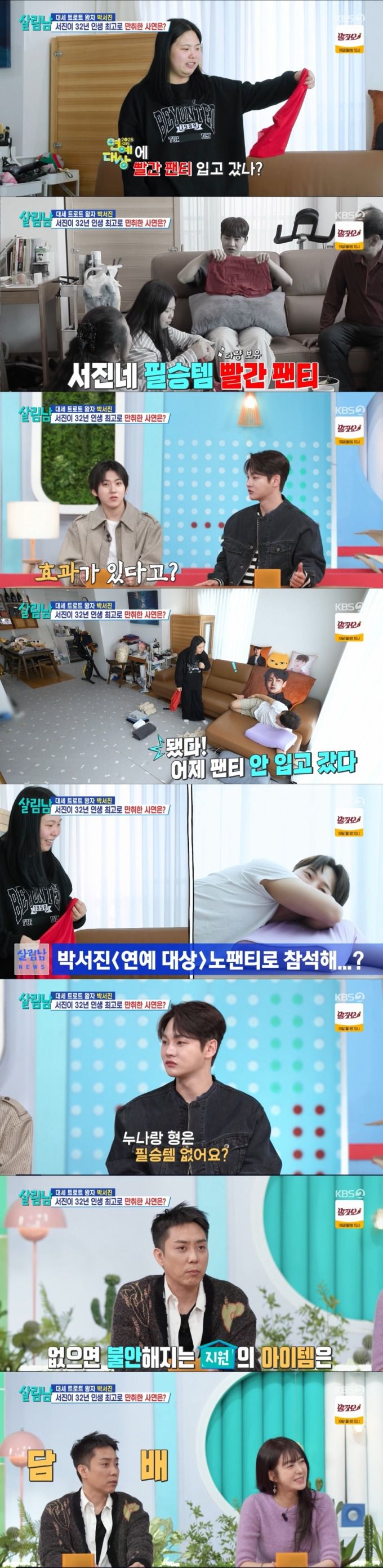 필승템 빨간 팬티를 공개한 박서진. /사진=KBS 2TV '살림하는 남자들 시즌2' 캡처