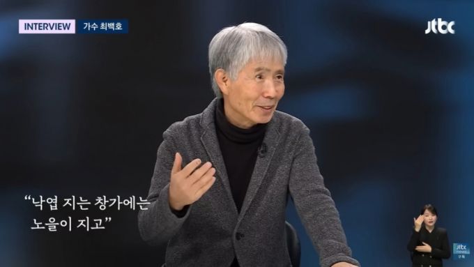 올해 데뷔 50주년을 맞은 최백호가 JTBC '뉴스룸'에 출연했다. /사진=방송화면 캡처
