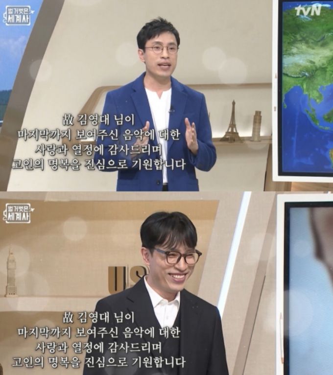 '벌거벗은 세계사' 제작진이 지난달 세상을 떠난 고(故) 김영대 음악평론가의 마지막 출연 방송을 공개하며 추모의 뜻을 밝혔다. /사진=tvN '벌거벗은 세계사'