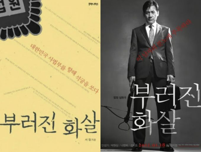 2007년 1월 15일 김명호 전 성균관대학교 수학과 교수가 당시 서울고법 민사2부 박홍우 부장판사에게 이른바 '석궁 테러'를 가하는 일이 벌어졌다./사진=(왼쪽부터) 책 '부러진 화살'표지, 영화 '부러진 화살' 포스터 이미지