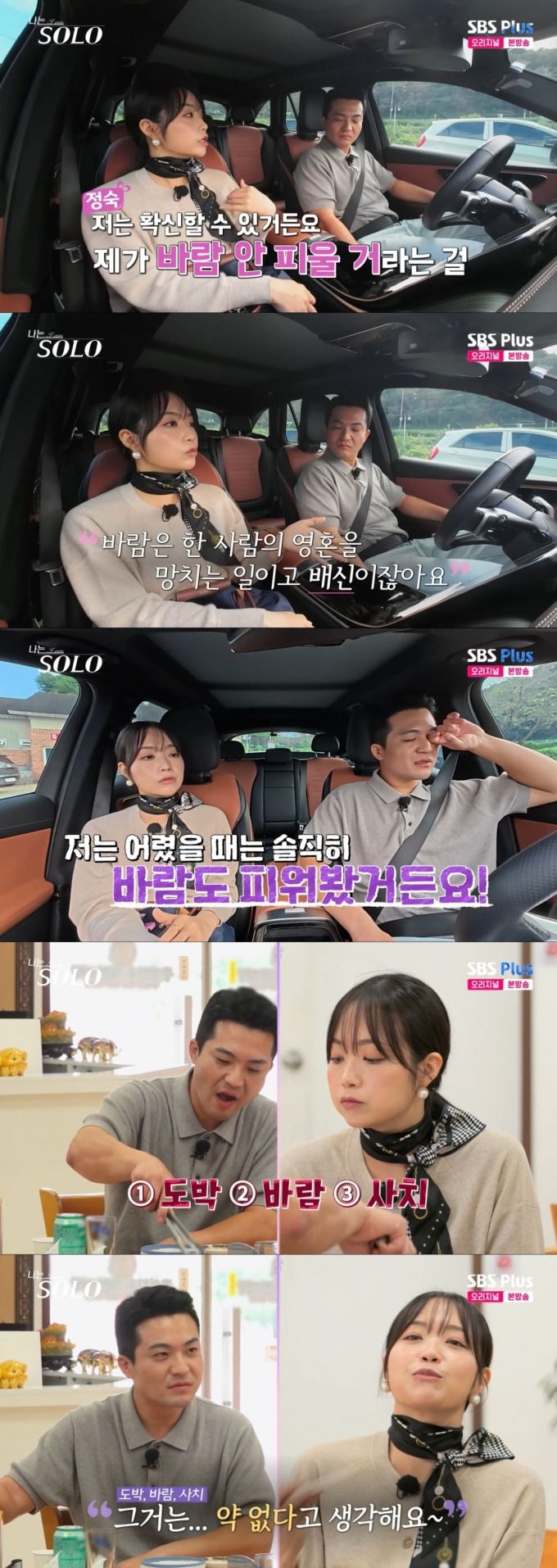 데이트하는 정숙과 영철. /사진=SBS Plus·ENA '나는 솔로' 캡처