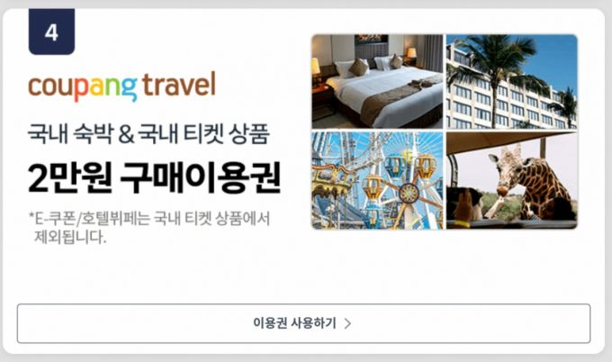 쿠팡 트래블 2만원 구매이용권 화면. /사진=쿠팡 앱 갈무리