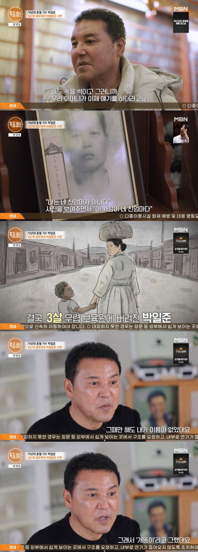 가수 윤수일, 인순이와 함께 1970년대 '1세대 혼혈 가수'로 이름을 알린 박일준이 안타까운 가정사를 고백했다. /사진=MBN '특종세상' 방송 화면