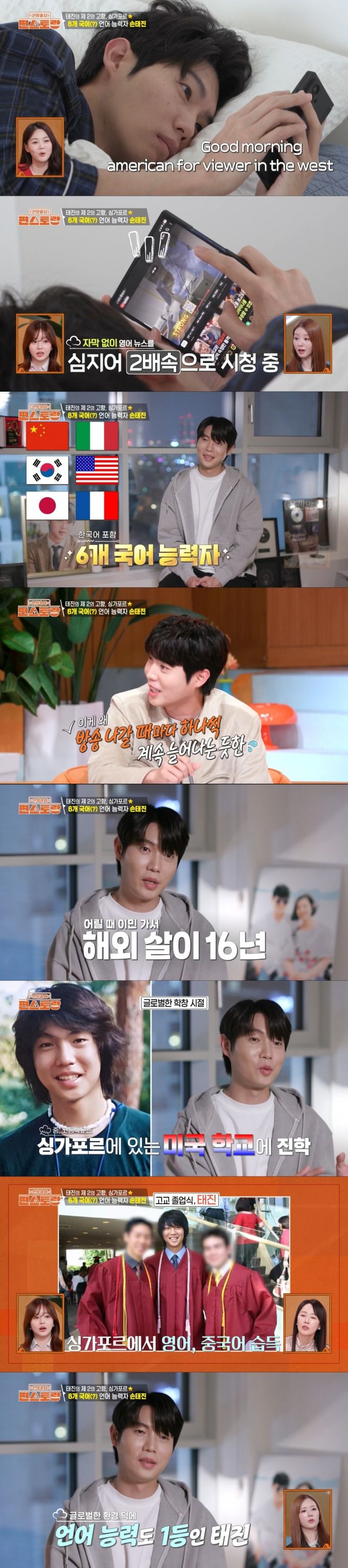 다양한 문화를 접하며 성장한 덕에 6개 국어를 하는 손태진. /사진=KBS 2TV '신상 출시 편스토랑' 캡처