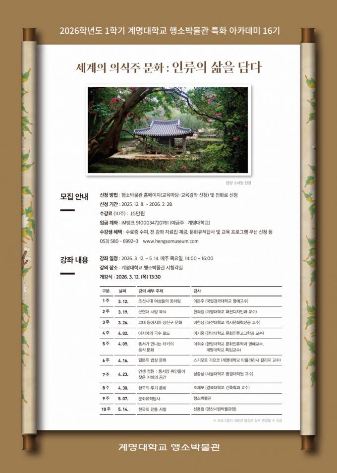 '2026학년도 1학기 박물관 특화 아카데미-세계의 의식주 문화' 포스터./사진제공=계명대