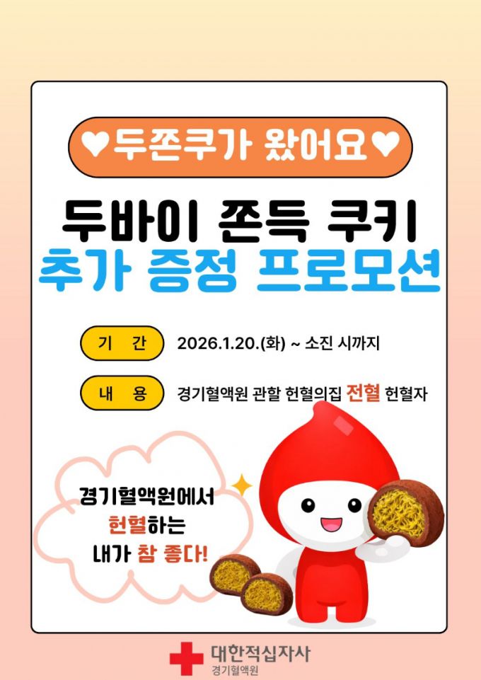 대한적십자사 경기혈액원이 오는 20일부터 경기혈액원 관할 헌혈의집 전혈 헌혈자를 대상으로 소진 시까지 '두바이 쫀득 쿠키 추가 증정 프로모션'을 진행한다. /사진제공=대한적십자사 혈액관리본부
